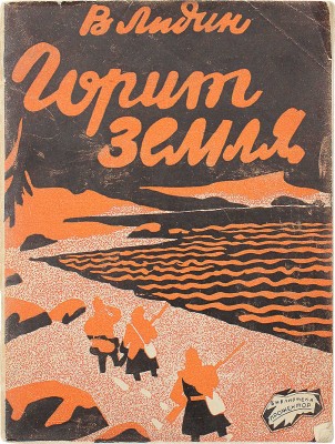 Лидин Вл. Горит земля / Обл. В. Козлинского. М.: Издание газеты «Правда», 1925.
